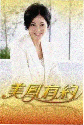 山海食堂加急篇海报